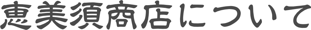 恵美須商店について