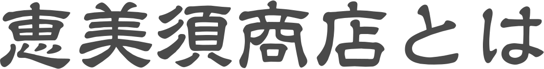 恵美須商店とは