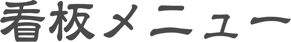 看板メニュー