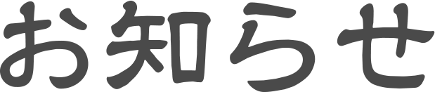 お知らせ